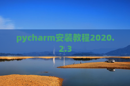 pycharm安装教程2020.2.3