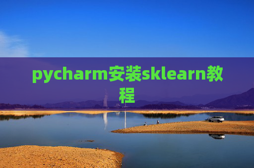 pycharm安装sklearn教程
